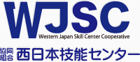 WJSC 協同組合 西日本技能センター