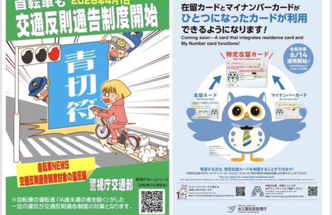 自転車の罰則と特定在留カードのおしらせ